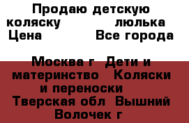 Продаю детскую коляску PegPerego люлька › Цена ­ 5 000 - Все города, Москва г. Дети и материнство » Коляски и переноски   . Тверская обл.,Вышний Волочек г.